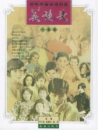 美鏡頭　百年中国女性形象