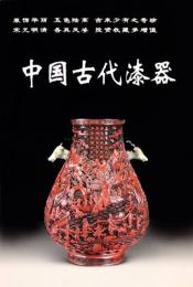 中國古代漆器