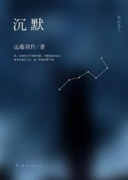沈黙-新経典文庫.桂冠文叢