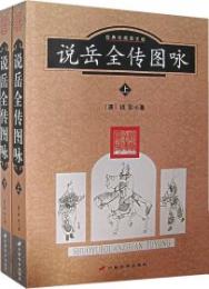 說岳全傳圖詠：經典珍藏圖文版　全2冊