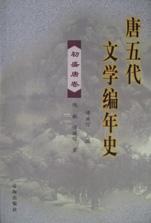唐五代文学編年史　全4冊
初盛唐、中唐、晩唐、五代巻