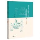 中華日常礼儀基礎教程　第1冊・容礼　第2冊・伝統倫常　第3冊・賓主