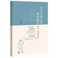 中華日常礼儀基礎教程　第1冊・容礼　第2冊・伝統倫常　第3冊・賓主