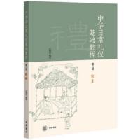 中華日常礼儀基礎教程　第1冊・容礼　第2冊・伝統倫常　第3冊・賓主