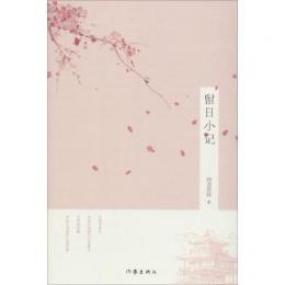 留日小記