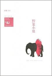 野象小姐 身份共同體 70后作家大系