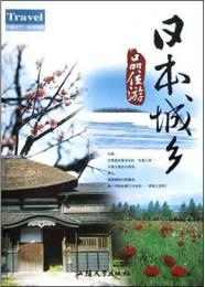 日本城郷品位遊