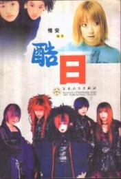 酷日 : KURI