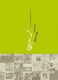 没有意義就没有揺擺 （村上春樹隨筆系列）Imi ga nakereba swing wa nai