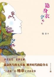 隠身衣  長篇小説