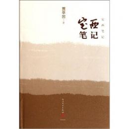 定西筆記