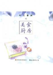 村上春樹の美食厨房