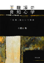 王龍溪の良知心学「生機」論という視座