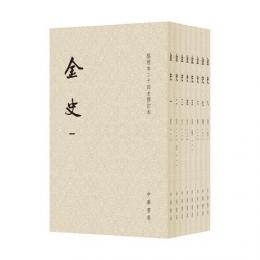 金史　全８冊　　点校本二十四史修訂本