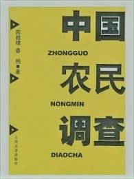 中国農民調査