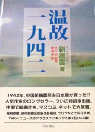 温故一九四二