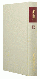 仏教思想　11 信