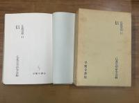 仏教思想　11 信
