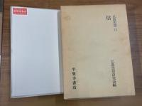 仏教思想　11 信