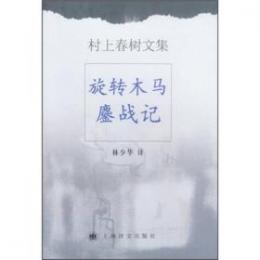 旋轉木馬鏖戰記（Kaiten mokuba no dead heat）村上春樹文集