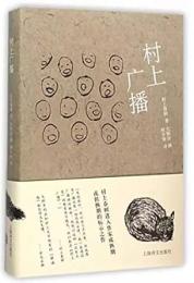 村上廣播 Murakami radio 村上春樹系列