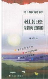 村上朝日堂是如何鍛造的（村上春樹隨筆系列）