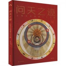 問天之迹：上海天文館蔵天文文物