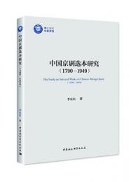 中国京劇選本研究（1790－1949）