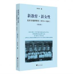 新教育・新女性：北京女高師研究（1919－1924）（修訂本）