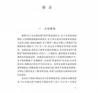 新教育・新女性：北京女高師研究（1919－1924）（修訂本）