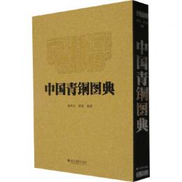 中国青銅図典