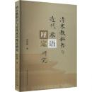 清末教科書与近代術語厘定研究