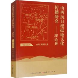 山西抗日根拠地文化伝播研究・理論巻  