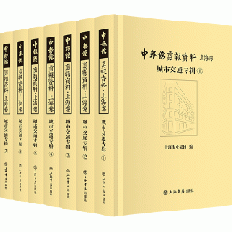 申報館剪報資料 上海巻 城市交通専輯 全7冊
