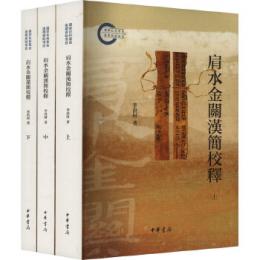 肩水金関漢簡校釈 全3冊