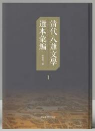 清代八旗文学選本彙編 全20冊