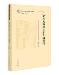 宋詩典範与日本五山漢詩（域外漢籍研究叢書） 