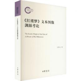 《紅楼夢》文本図像淵源考論　国家社科基金後期資助項目