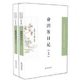 兪鴻籌日記　全2冊（中国近現代稀見史料叢刊）