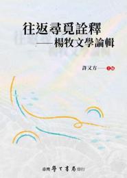 往返尋覓詮釈　楊牧文学論輯  現当代文学叢刊