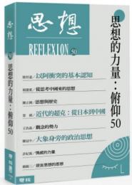 思想　50　思想的力量：俯仰50