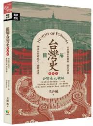 図解台湾史（更新版）（図説歴史）
