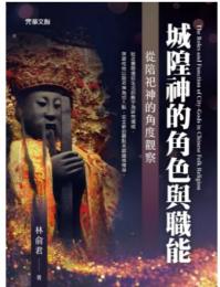 城隍神的角色与職能：従陪祀神的角度観察