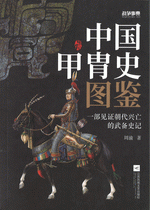 中国甲胄史図鑑　戦争事典