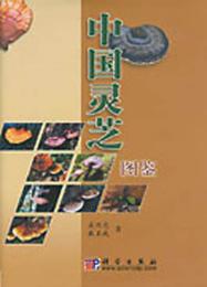 中国霊芝図鑑