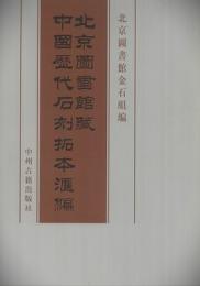 北京図書館藏中国歴代石刻拓本匯編　第36冊
