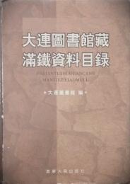 大連図書館蔵満鉄資料目録