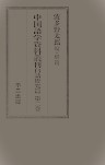 中国語学資料叢刊　白話研究篇　第1－4巻