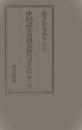 中国語学資料叢刊　白話研究篇　第1－4巻