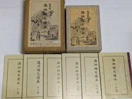 復刻版　満洲補充読本　全六冊